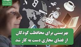 بهزیستی برای محافظت کودکان از فضای مجازی دست به کار شد