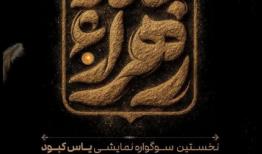 برپایی سوگواره نمایشی یاس کبود در دانشگاه تبریز