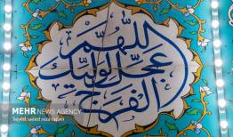 نیمه شعبان فرصت اتصال به سرچشمه امام عصر(عج) است