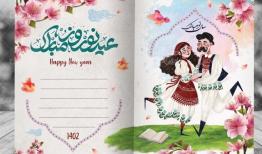 اهمیت عید نوروز و ماه رمضان و طرح های آن