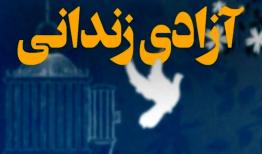 آزادی ۲۴۳ زندانی جرایم غیر عمد از زندان‌های اصفهان در ماه رمضان