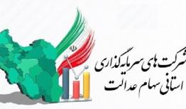 اعلام زمان برگزاری مجمع ۳ سرمایه‌گذاری استانی سهام عدالت