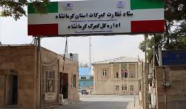 رشد ۱۰ درصدی صادرات کالا از استان کرمانشاه 