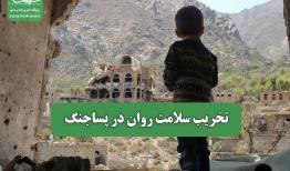 تخریب سلامت روان در پساجنگ