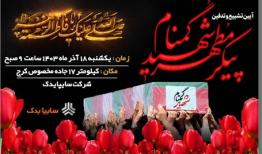 آیین تشییع و تدفین پیکر مطهر شهید گمنام در سایپایدک برگزار می‌شود