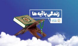 تفسیر آیه بیست و سوم «زندگی با آیه‌ها» توسط رئیس تبلیغات اسلامی گناوه