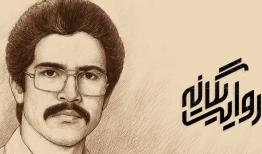 رونمایی از مستند پژوهشی «روایت یگانه»