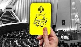  وزیر ارتباطات از مجلس کارت زرد گرفت