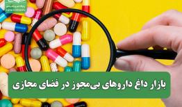 بازار داغ داروهای بی‌مجوز در فضای مجازی