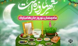توصیه نامه شورای فرهنگ عمومی در عید نوروز و ماه مبارک رمضان
