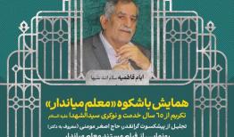 تجلیل «معلم میاندار» از سوی هیئت خادم‌الرضا (ع) قم برگزار می‌ شود