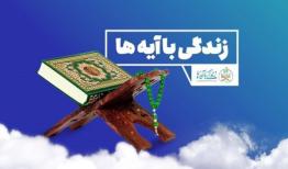 مسابقه زندگی با آیه‌ها در اصفهان؛ سوال روز بیست و هفتم