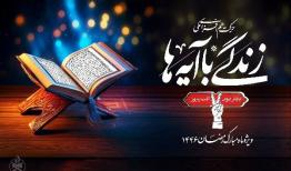 نهضت «زندگی با آیه‌ها» در چهارمحال و بختیاری چگونه اجرا شد