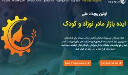 نخستین رویداد ملی ایده بازار مادر، نوزاد و کودک برگزار می شود