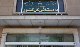 راه‌اندازی صفحه گزارش کلاهبرداری‌های پرتکرار در سایت دادستانی کل