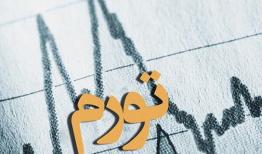 واکنش یک کارشناس به ارقام اغراق‌آمیز تورم ایران