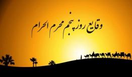 وقایع روز پنجم محرم الحرام؛ ذکر شهادت عبدالله بن الحسن (ع)