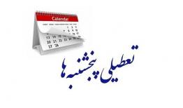 کدام استان‌ها پنج‌شنبه‌ها تعطیل هستند؟