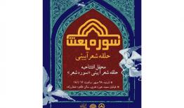 آغاز به کار مجدد حلقه «سوره شعر» در حوزه هنری