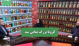 کرونا بزرگ نمایی شد