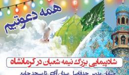 شادپیمایی بزرگ نیمه شعبان در کرمانشاه