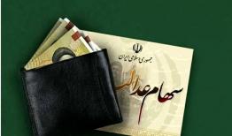 زمان واریز سود سهام عدالت ۱۴۰۴ مشخص شد