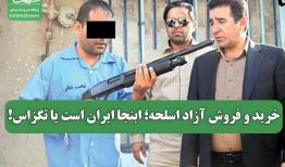 خرید و فروش آزاد اسلحه؛ ابنجا ایران است یا تگزاس!