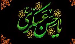 روش مواجهۀ امام حسن عسکری (ع) با مدعیان دروغین 