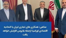 افزایش همکاری های تجاری ایران با اتحادیه اوراسیا