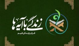 طرح «زندگی با آیه‌ها»؛ پویشی فراگیر و موثر