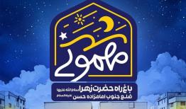 باغ‌راه حضرت زهرا(س)، پاتوق جشن‌ نوروزی رمضانی تهران