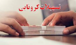 ۱۱۱ میلیارد تومان تسهیلات کرونا در ایلام پرداخت شد