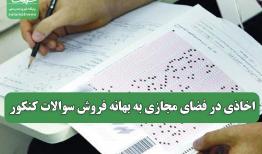 اخاذی در فضای مجازی به بهانه فروش سوالات کنکور