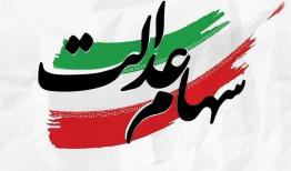 توضیح یک سوءبرداشت درباره سود سهام عدالت