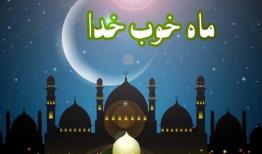 فرصتی که عید نوروز برای کسب ثواب رمضان فراهم می‌کند