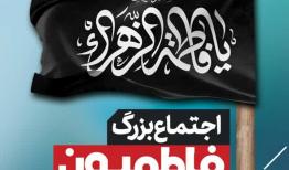 اجتماع بزرگ فاطمیون در بوشهر برگزار می‌شود