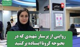 روایتی از پرستار شهیدی که در بحبوحه کرونا ایستاده پرکشید