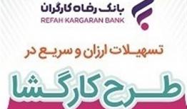 بانک رفاه کارگران به کارکنان کارفرمایان سازمان تامین اجتماعی و دانشگاه‌ها تسهیلات پرداخت می‌کند