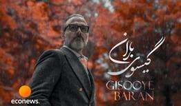 «گیسوی باران» علیرضا قربانی منتشر شد