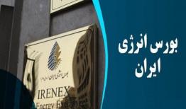 روز پر عرضه‌ بورس انرژی ایران آغاز شد