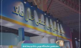 حضور سکوی تأمین مالی جمعی حلال‌فاند درنمایشگاه بورس، بانک و بیمه 