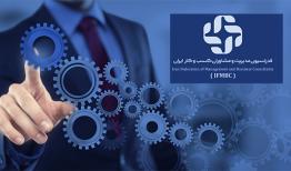 بیانیه فدراسیون مدیریت و مشاوران کسب و کار ایران 
