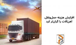 افزایش هزینه حمل‌ونقل، آهن‌آلات را گران‌تر کرد