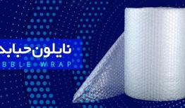 نایلون حبابدار را از کجا خریداری کنیم؟: دریا پلاستیک