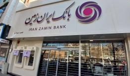 مسیر روشن بانک ایران‌ زمین در نوآوری و خدمت رسانی 