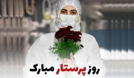 حال ناخوش «پرستاران» در آستانه روز پرستار!