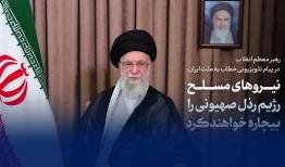 رهبر انقلاب: رژیم صهیونیستی اشتباه بزرگی کرد