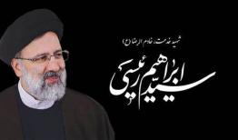 پیام تسلیت رییس مرکز مبادله ایران درپی شهادت آیت الله رئیسی 