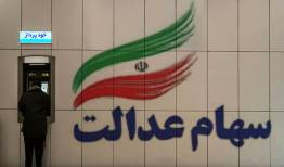 سود ۵۵۰ هزار تومانی برای سهامداران غیر مستقیم+ فیلم