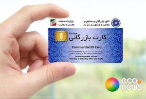  کارت‌های بازرگانی فاقد اعتبار مسدود شده‌ است